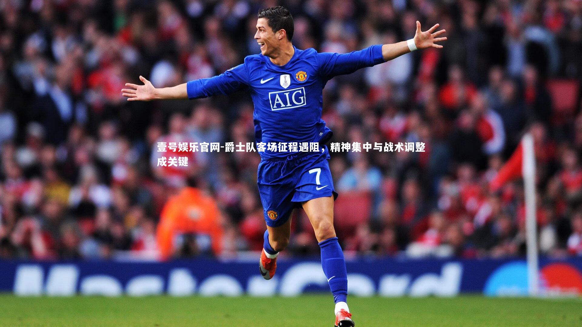 爵士队客场征程遇阻，精神集中与战术调整成关键