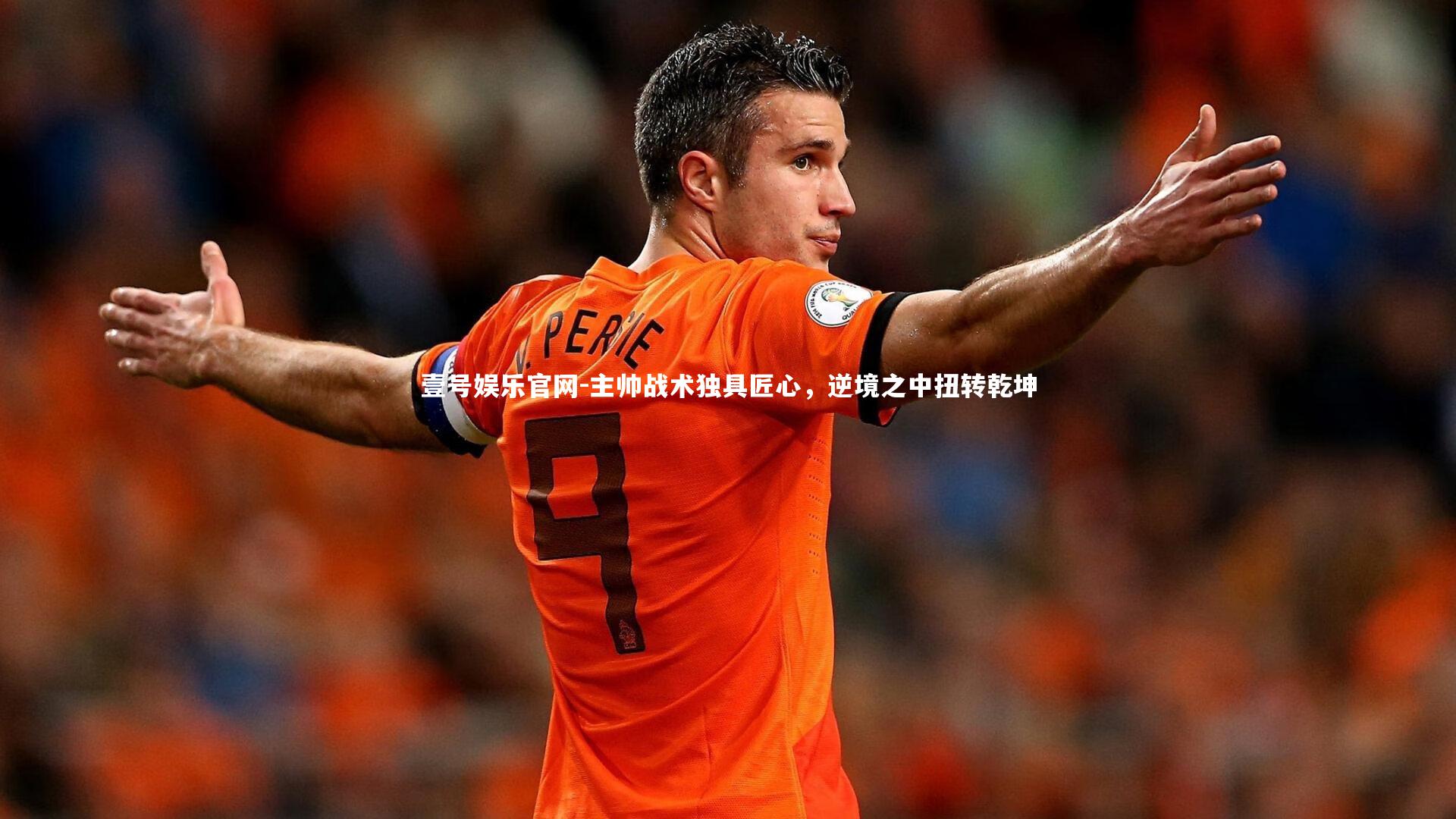 主帅战术独具匠心，逆境之中扭转乾坤