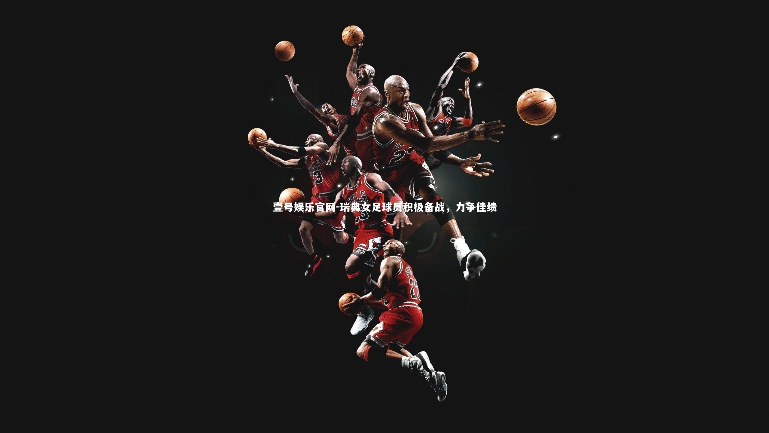 壹号娱乐官网-瑞典女足球员积极备战，力争佳绩