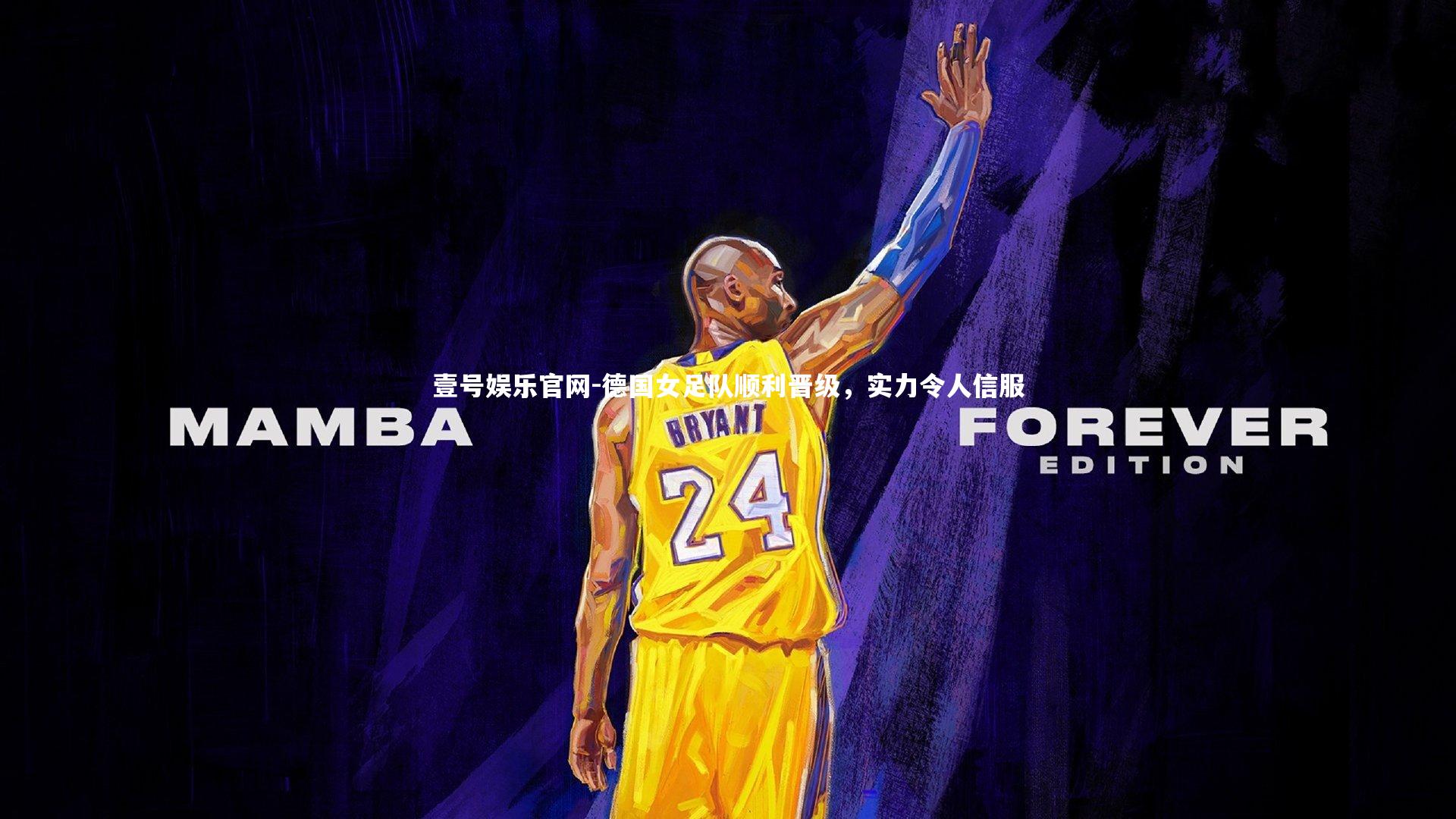 壹号娱乐官网-德国女足队顺利晋级，实力令人信服