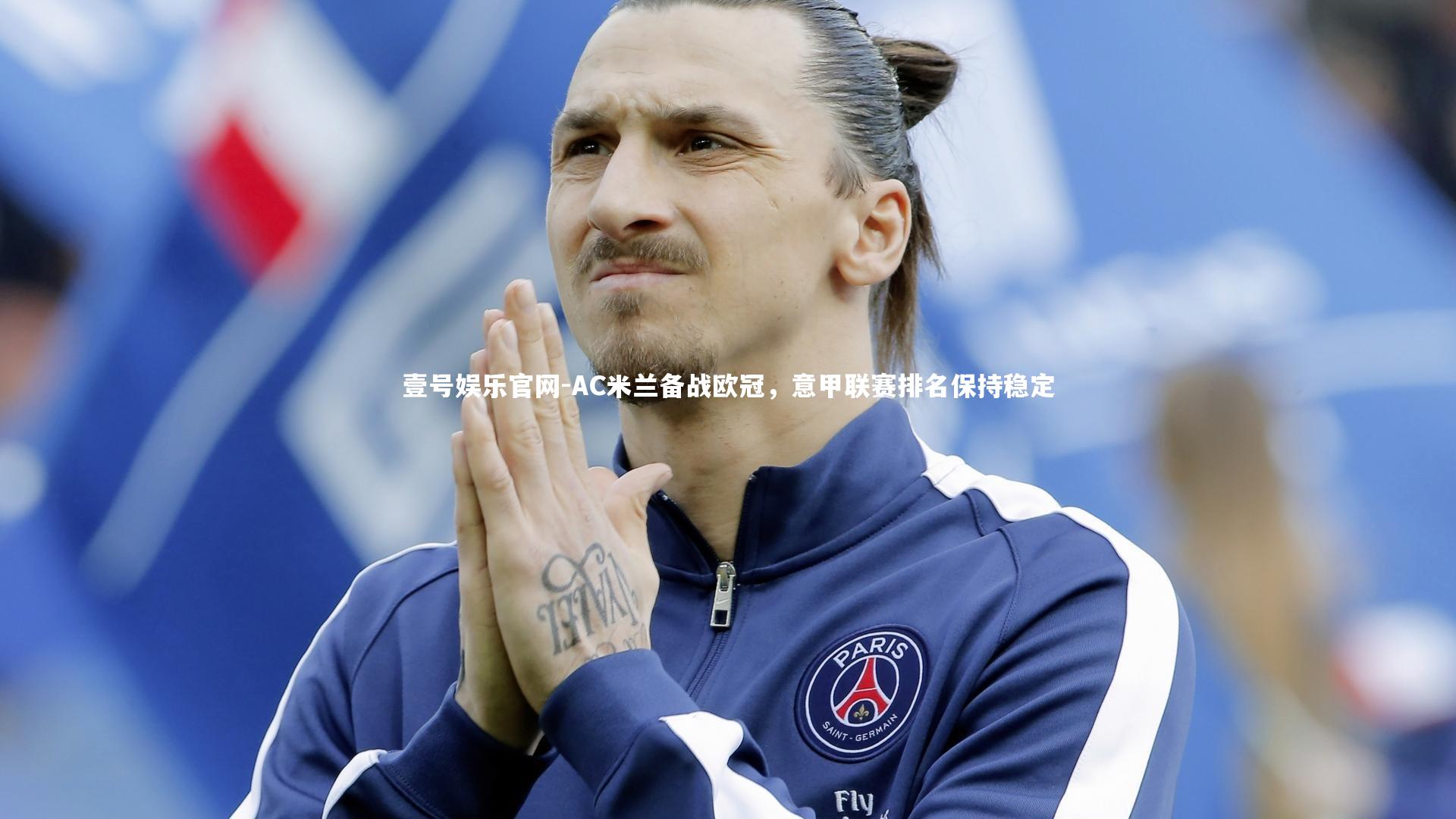 AC米兰备战欧冠,意甲联赛排名保持稳定