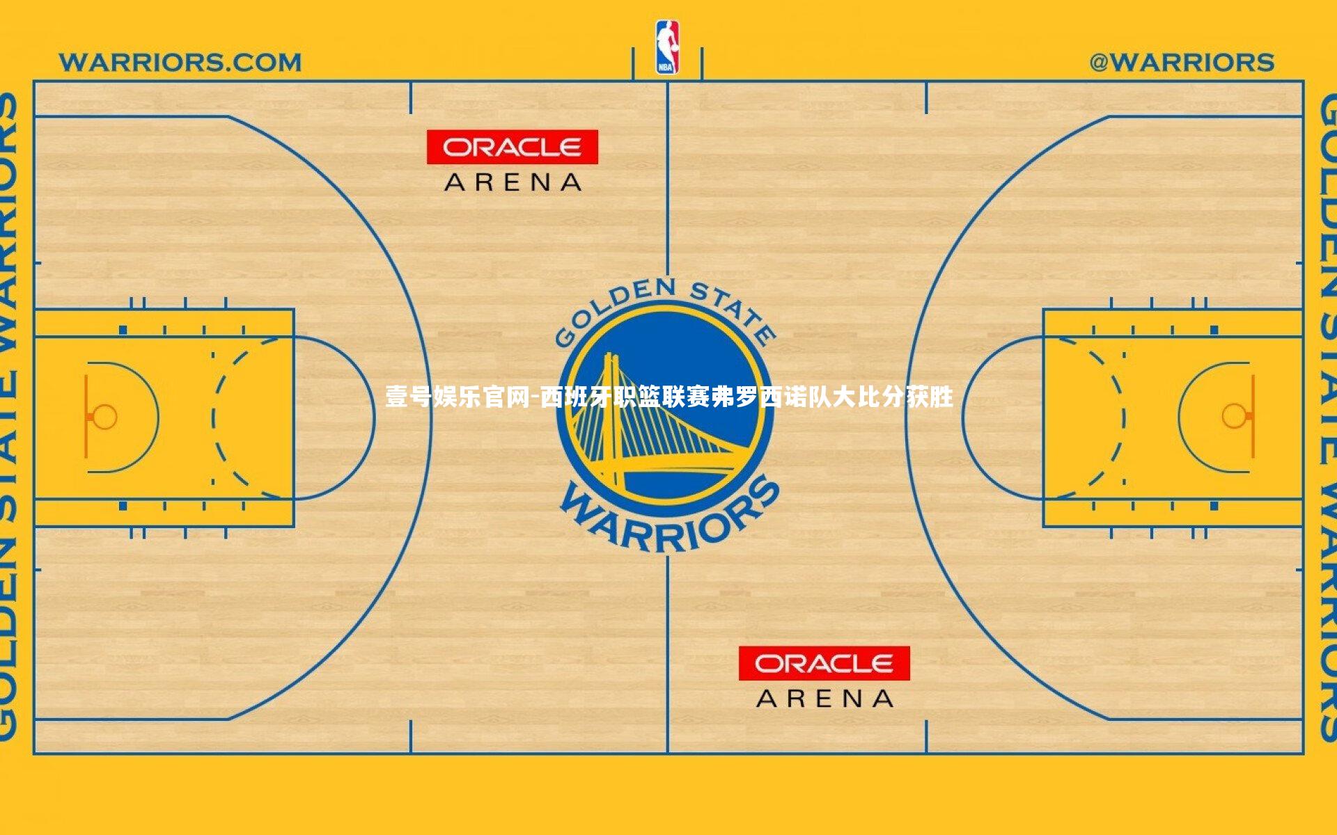 壹号娱乐官网-西班牙职篮联赛弗罗西诺队大比分获胜