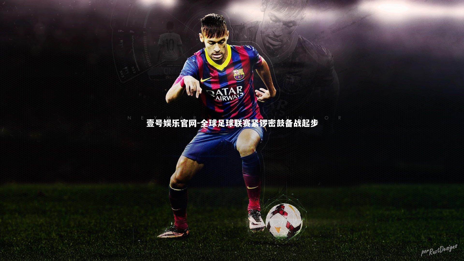 全球足球联赛紧锣密鼓备战起步