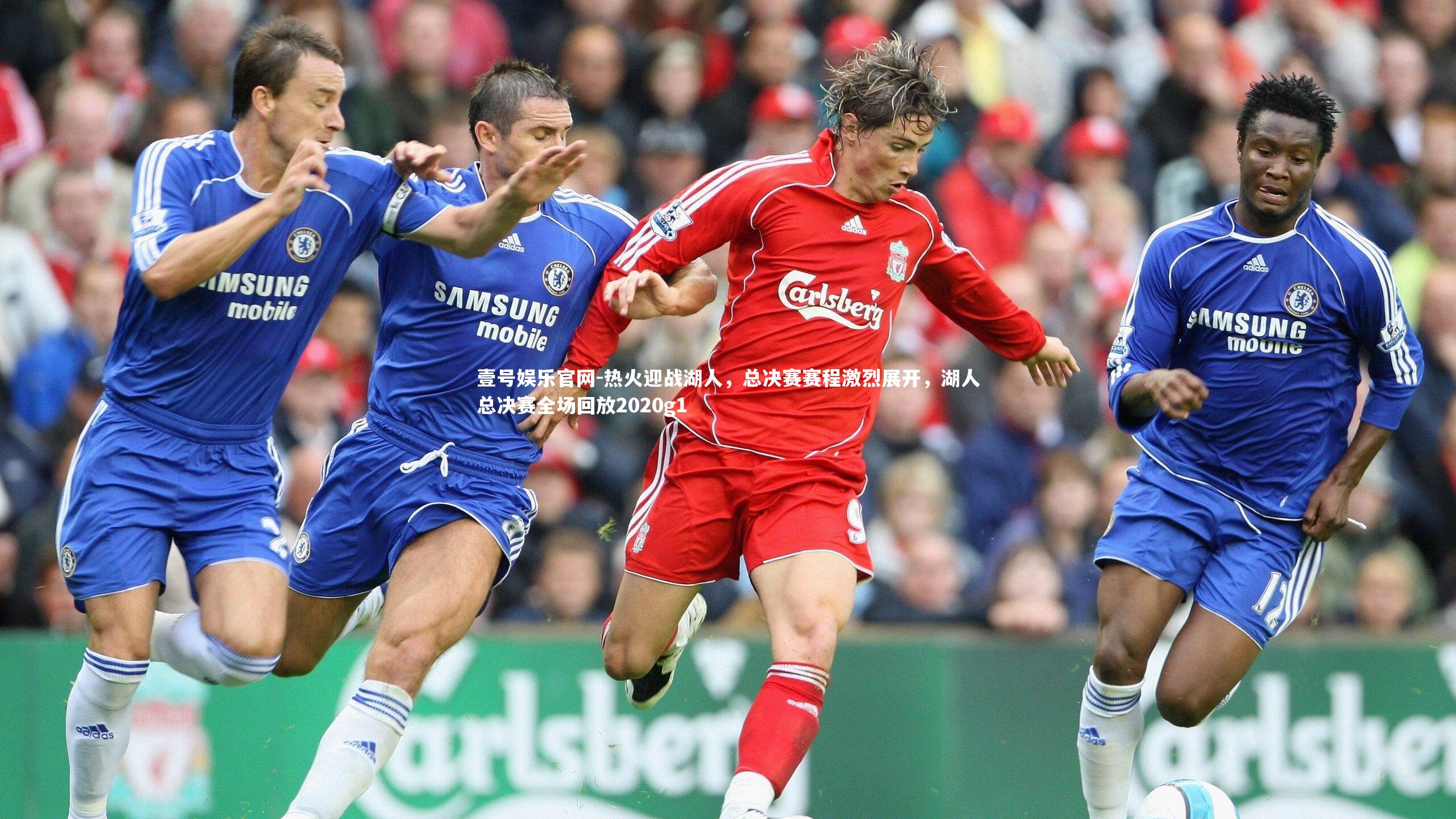 壹号娱乐官网-热火迎战湖人，总决赛赛程激烈展开，湖人总决赛全场回放2020g1