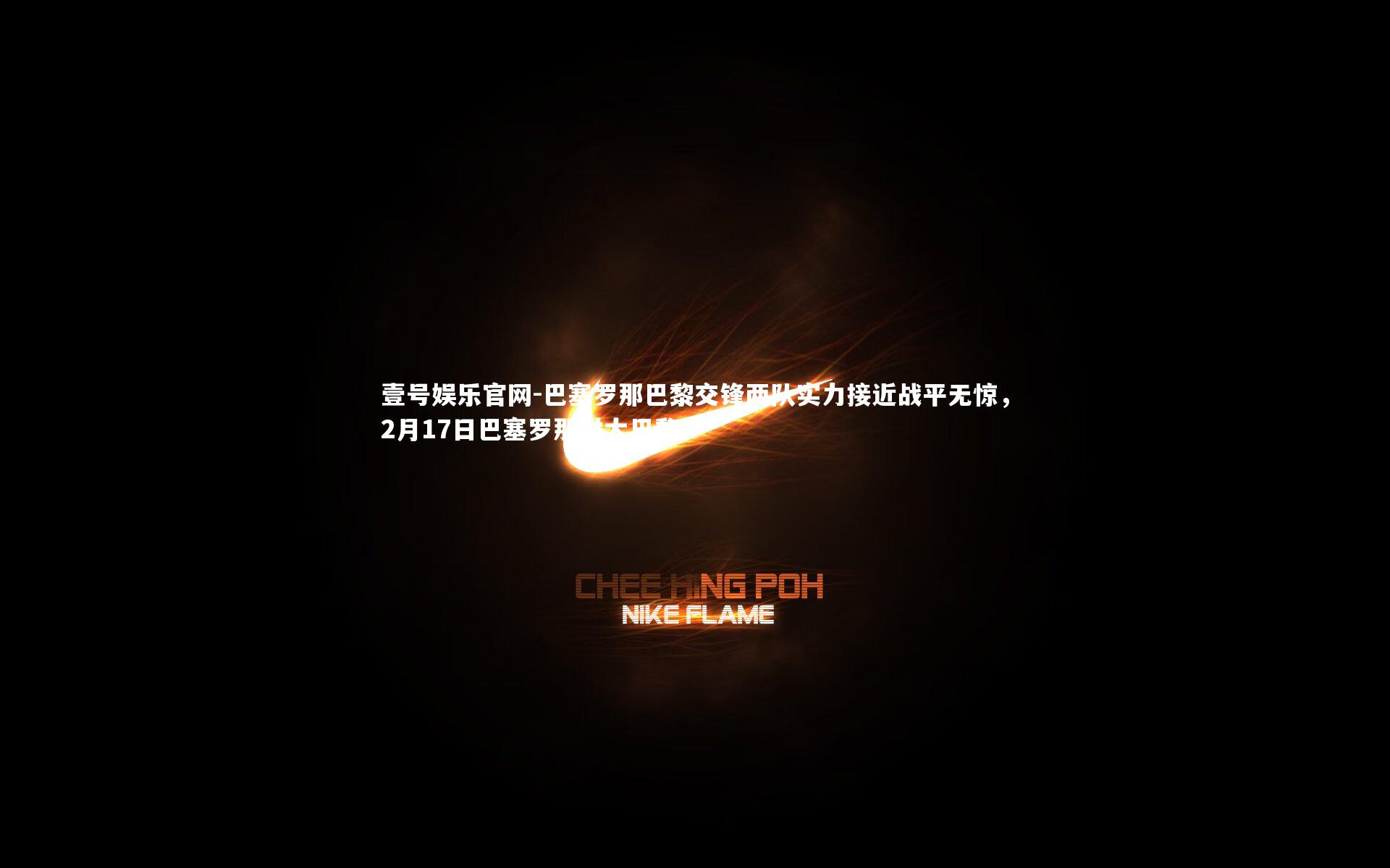 巴塞罗那巴黎交锋两队实力接近战平无惊，2月17日巴塞罗那对大巴黎