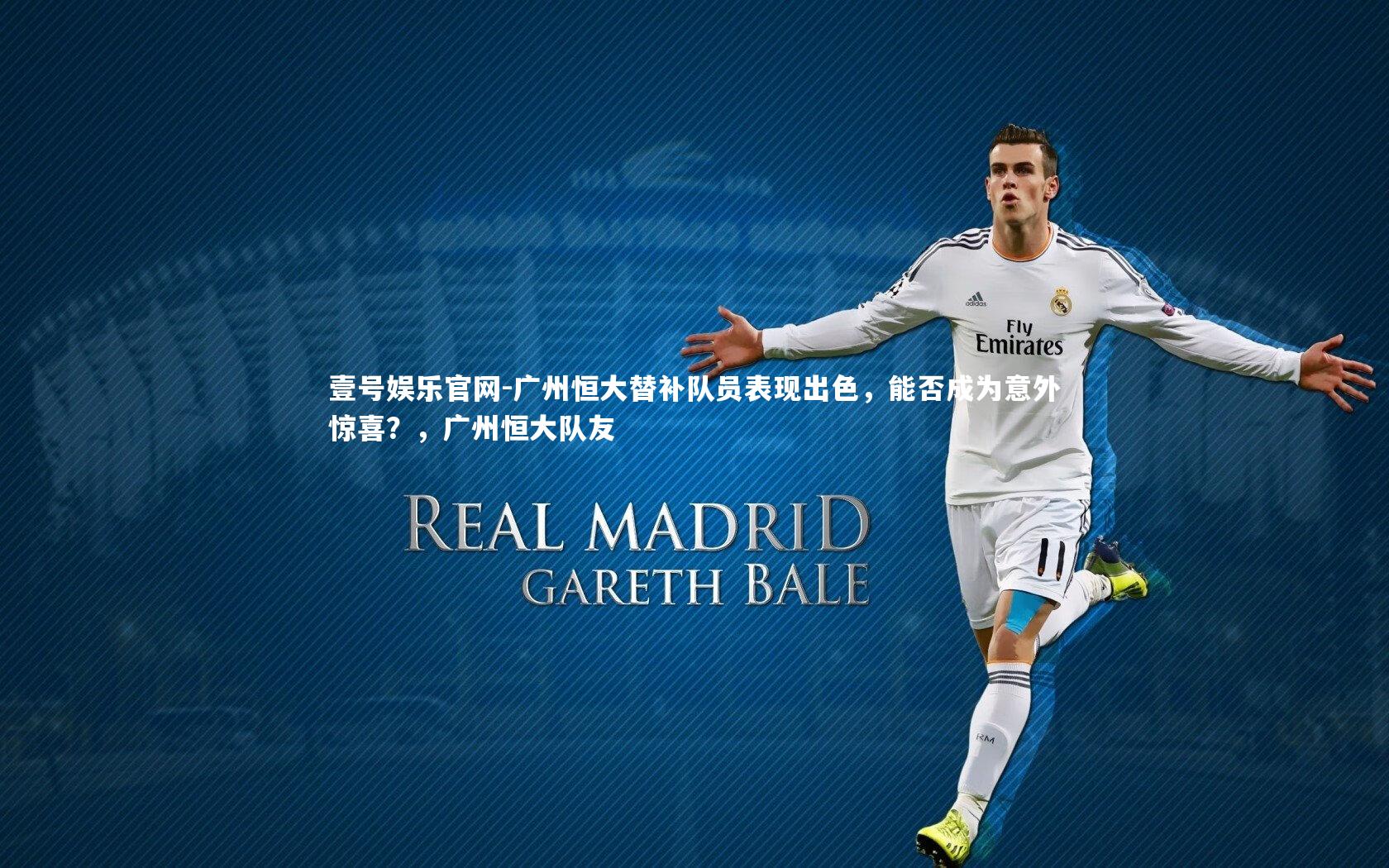 广州恒大替补队员表现出色，能否成为意外惊喜？，广州恒大队友