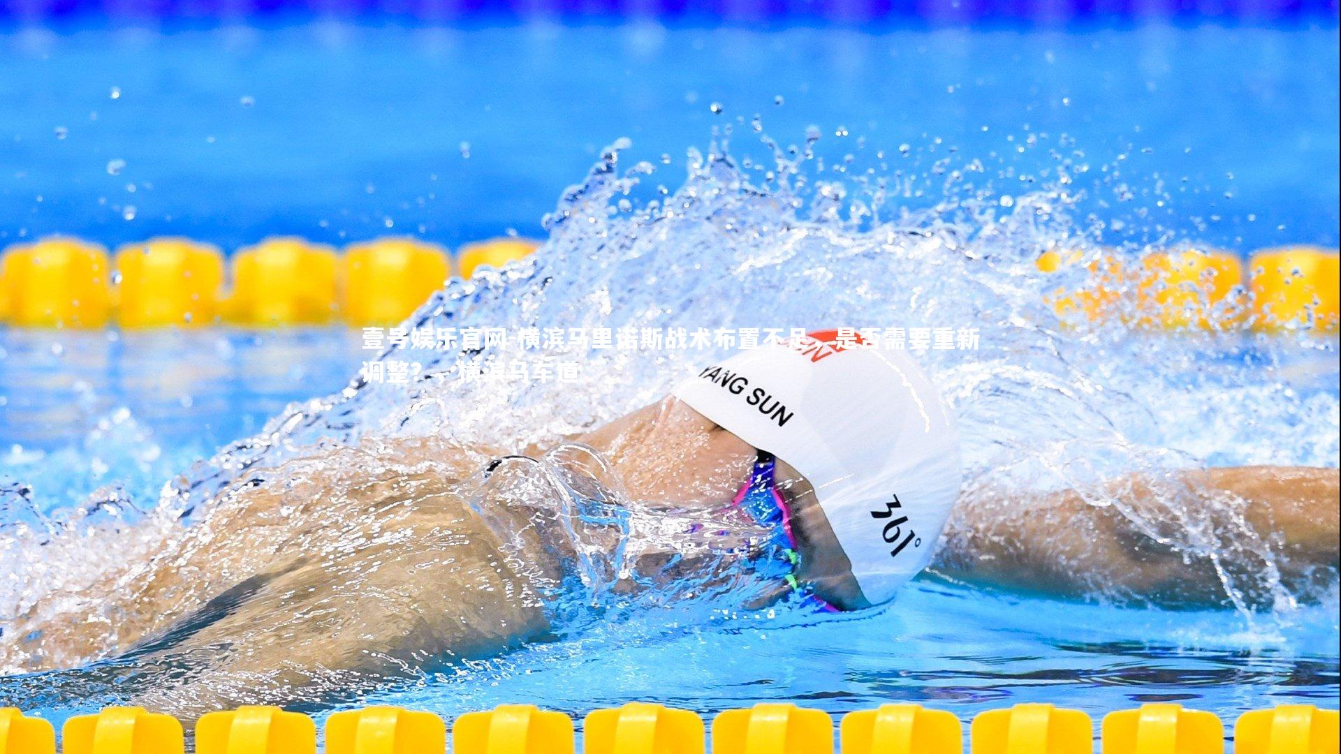 壹号娱乐官网-横滨马里诺斯战术布置不足，是否需要重新调整？，横滨马车道