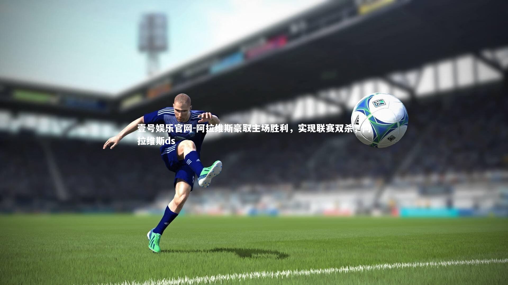 阿拉维斯豪取主场胜利，实现联赛双杀，阿拉维斯ds