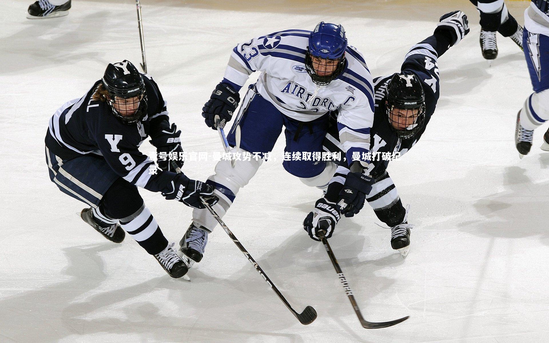 壹号娱乐官网-曼城攻势不减，连续取得胜利，曼城打破纪录