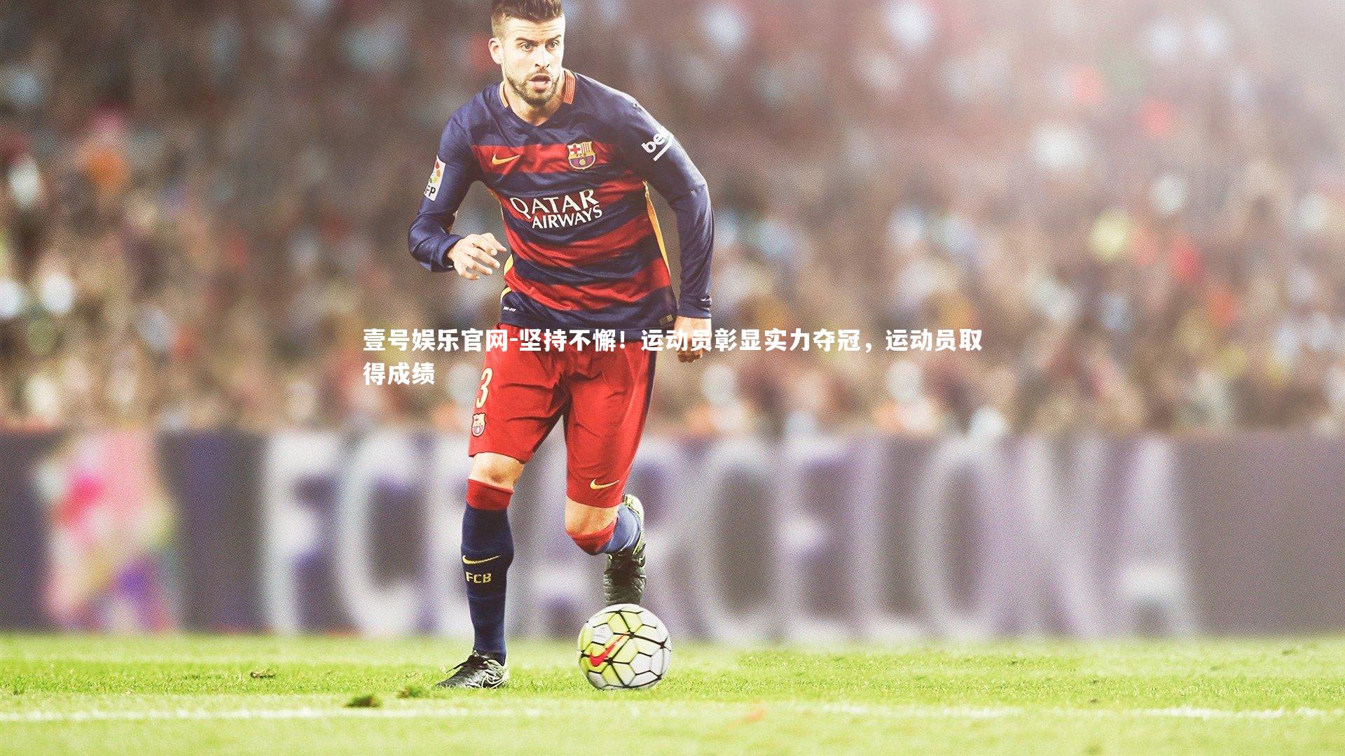 坚持不懈！运动员彰显实力夺冠，运动员取得成绩
