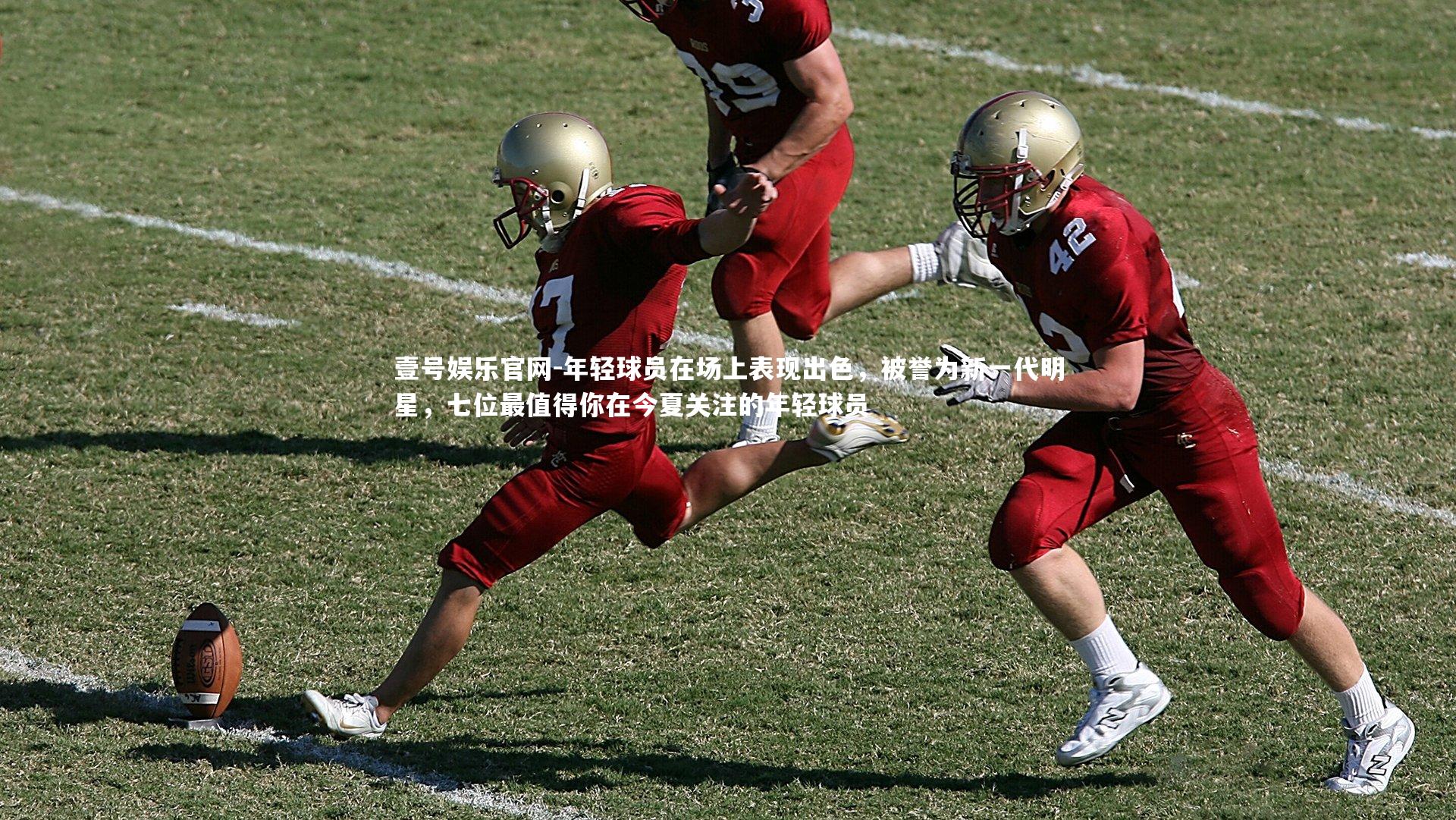 年轻球员在场上表现出色，被誉为新一代明星，七位最值得你在今夏关注的年轻球员