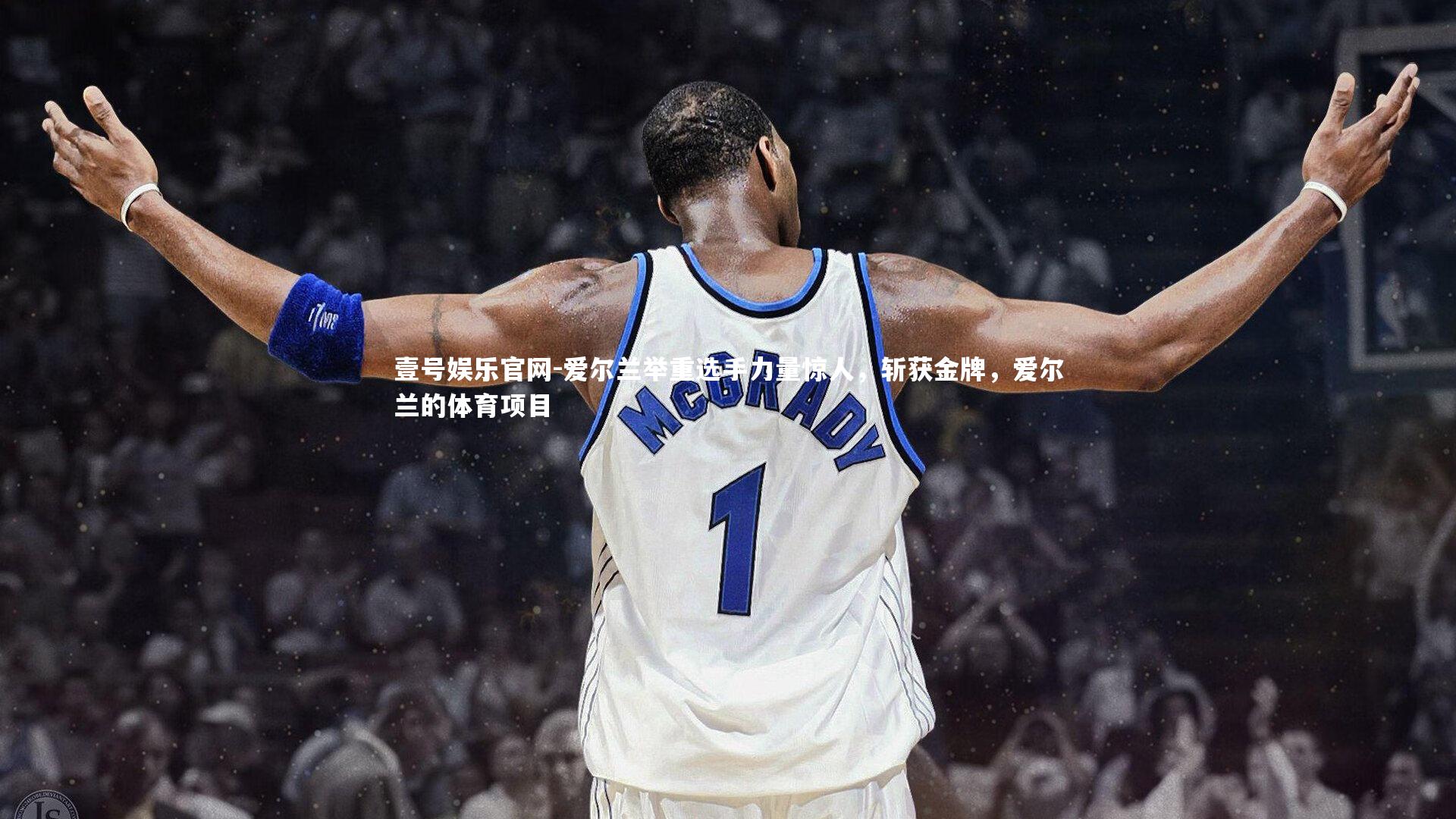 爱尔兰举重选手力量惊人，斩获金牌，爱尔兰的体育项目