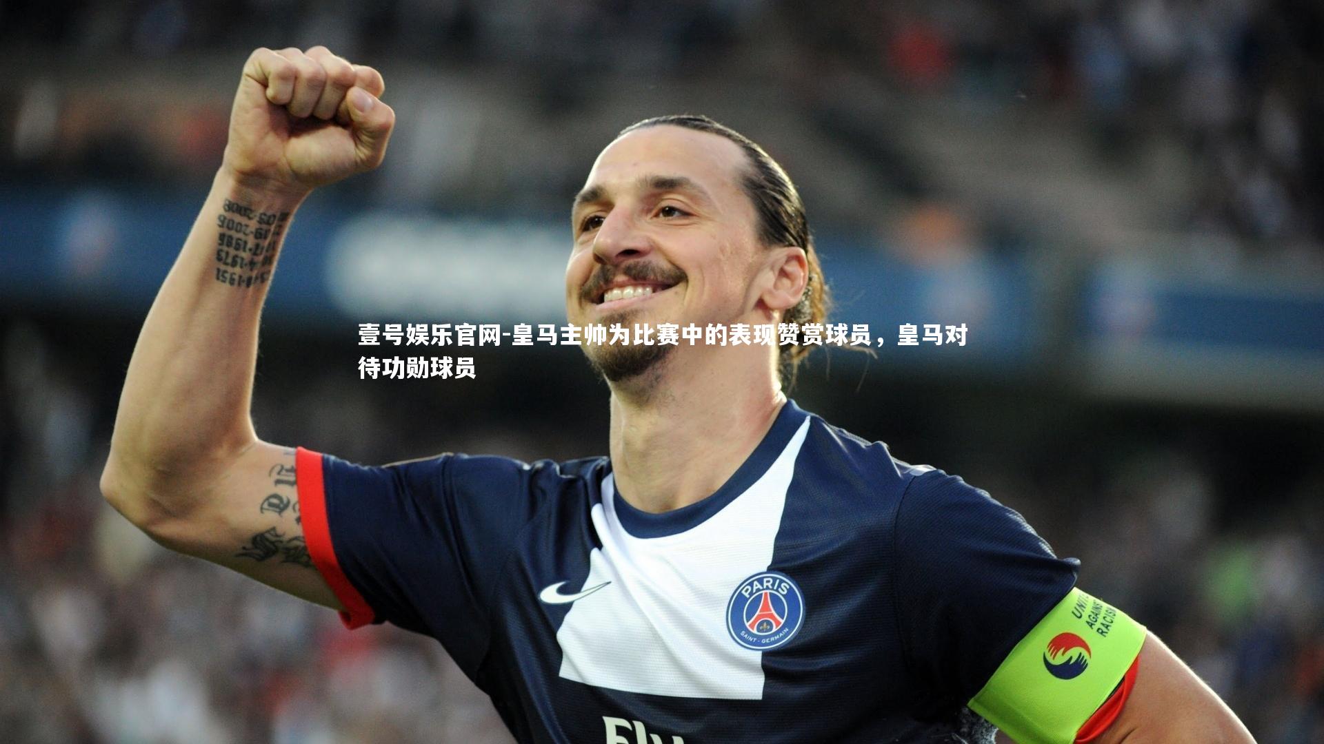 皇马主帅为比赛中的表现赞赏球员，皇马对待功勋球员