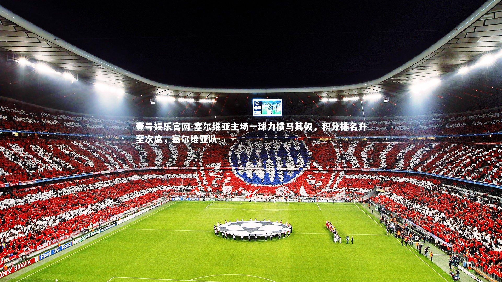 壹号娱乐官网-塞尔维亚主场一球力横马其顿，积分排名升至次席，塞尔维亚队