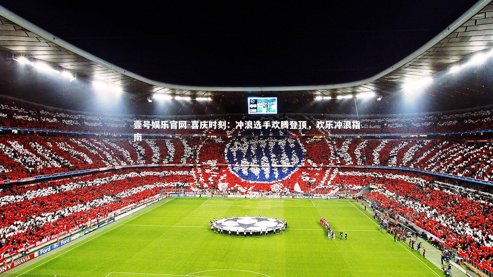 壹号娱乐官网-喜庆时刻：冲浪选手欢腾登顶，欢乐冲浪指南