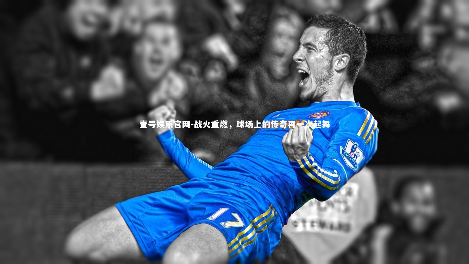战火重燃，球场上的传奇再一次起舞