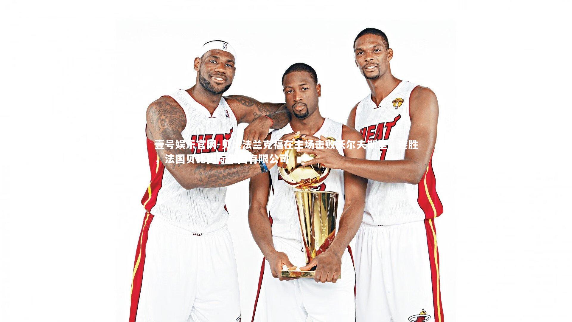 壹号娱乐官网-贝比法兰克福在主场击败沃尔夫斯堡，连胜，法国贝比国际集团有限公司