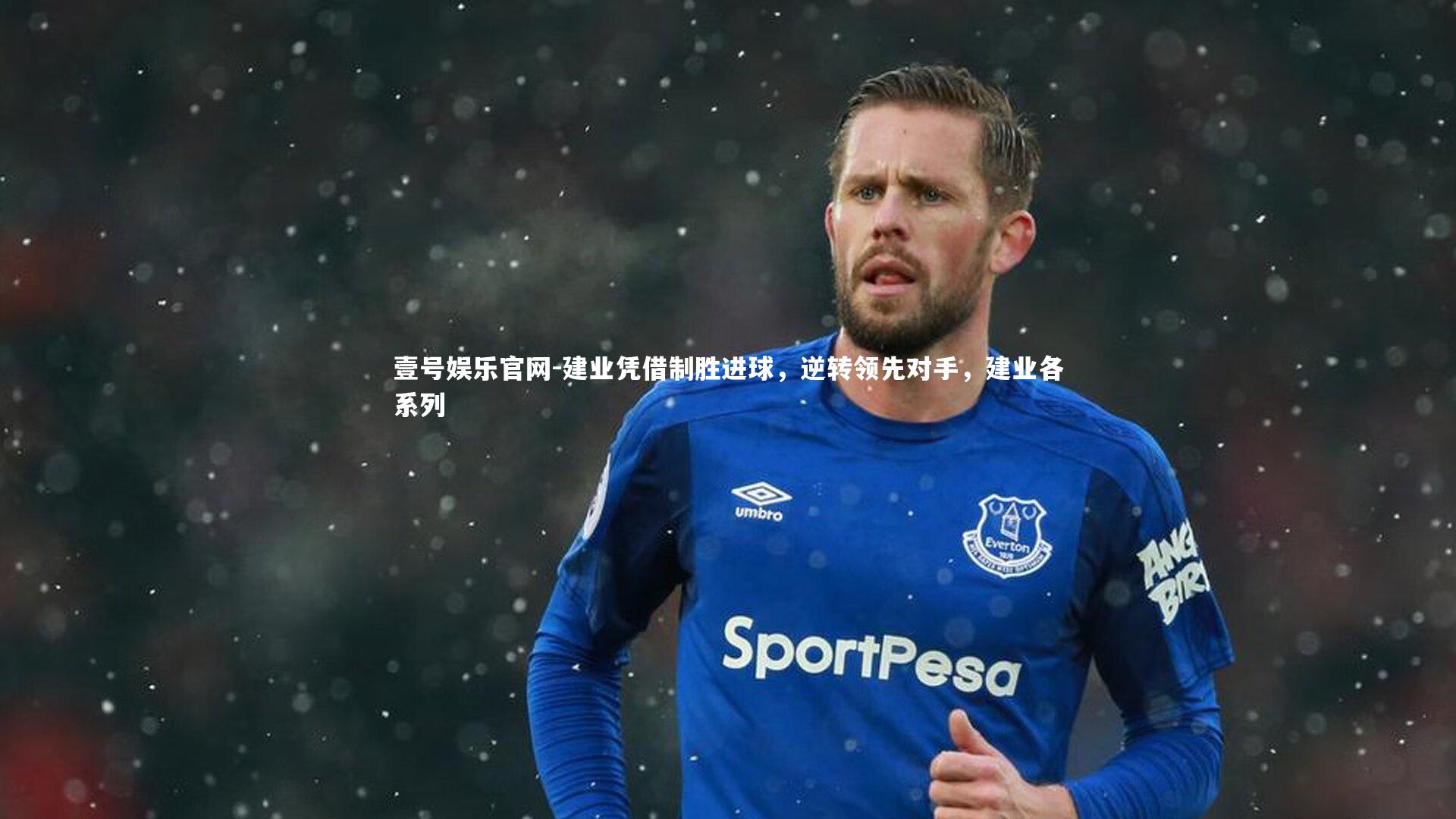 壹号娱乐官网-建业凭借制胜进球，逆转领先对手，建业各系列