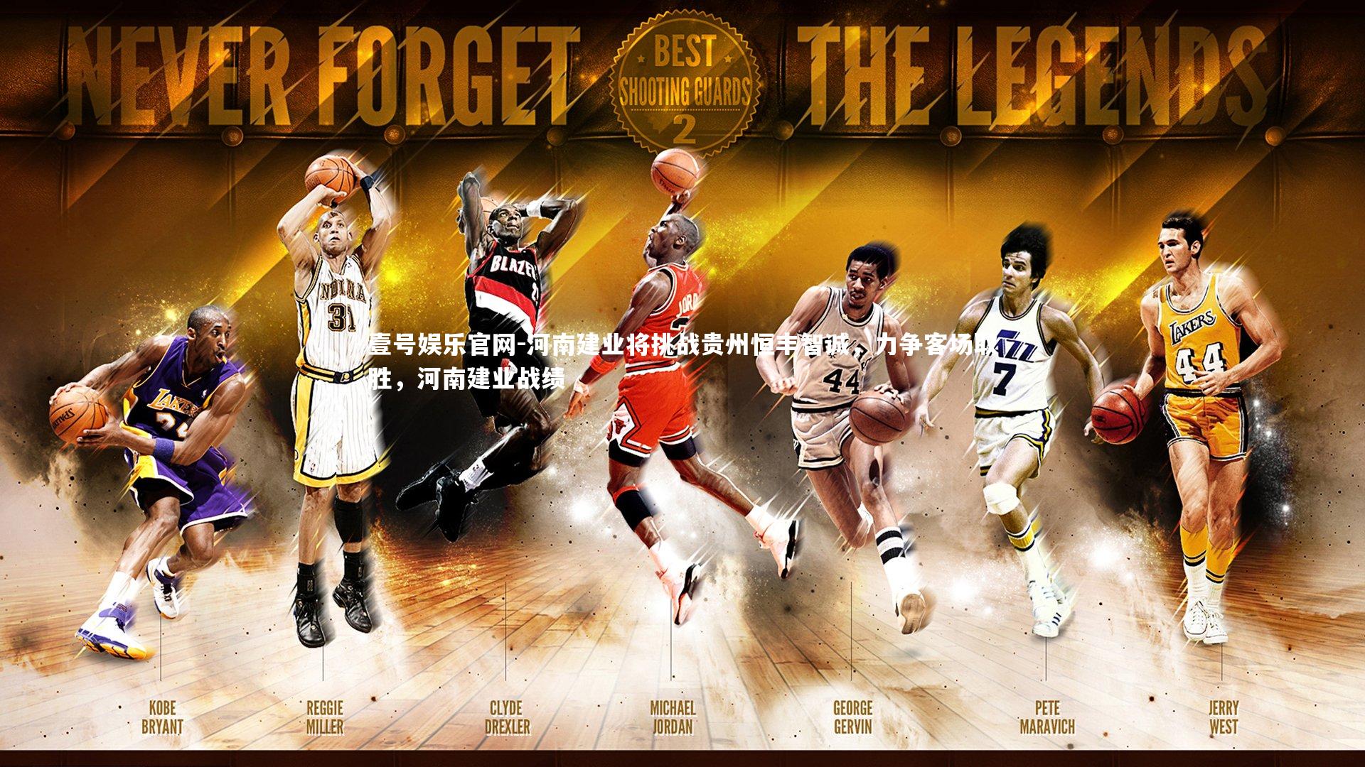 河南建业将挑战贵州恒丰智诚，力争客场取胜，河南建业战绩