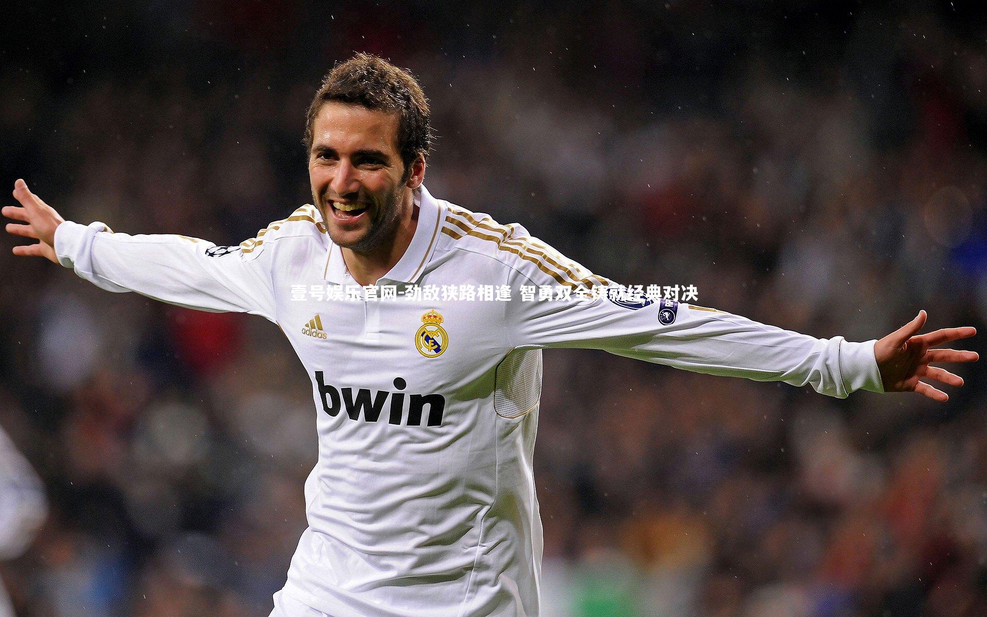 壹号娱乐官网-劲敌狭路相逢 智勇双全铸就经典对决