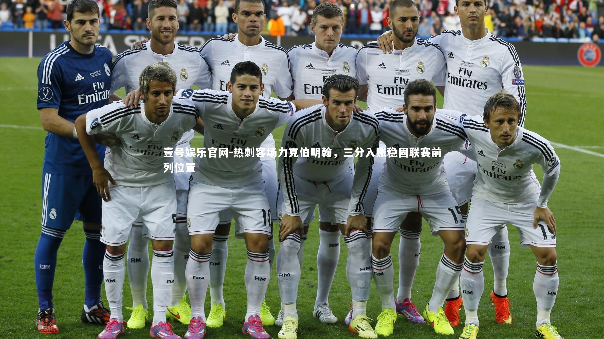 热刺客场力克伯明翰，三分入账稳固联赛前列位置