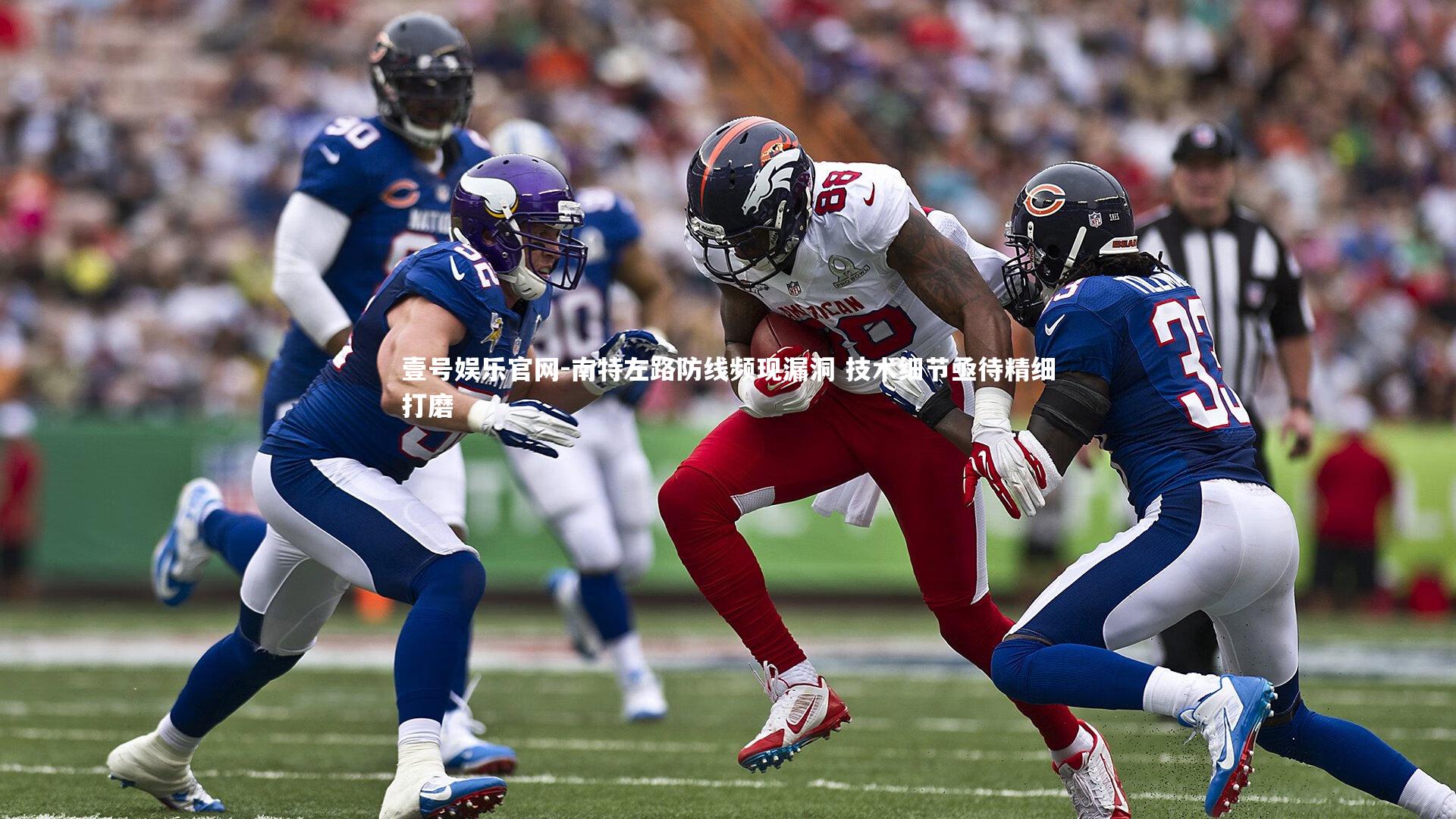 南特左路防线频现漏洞 技术细节亟待精细打磨