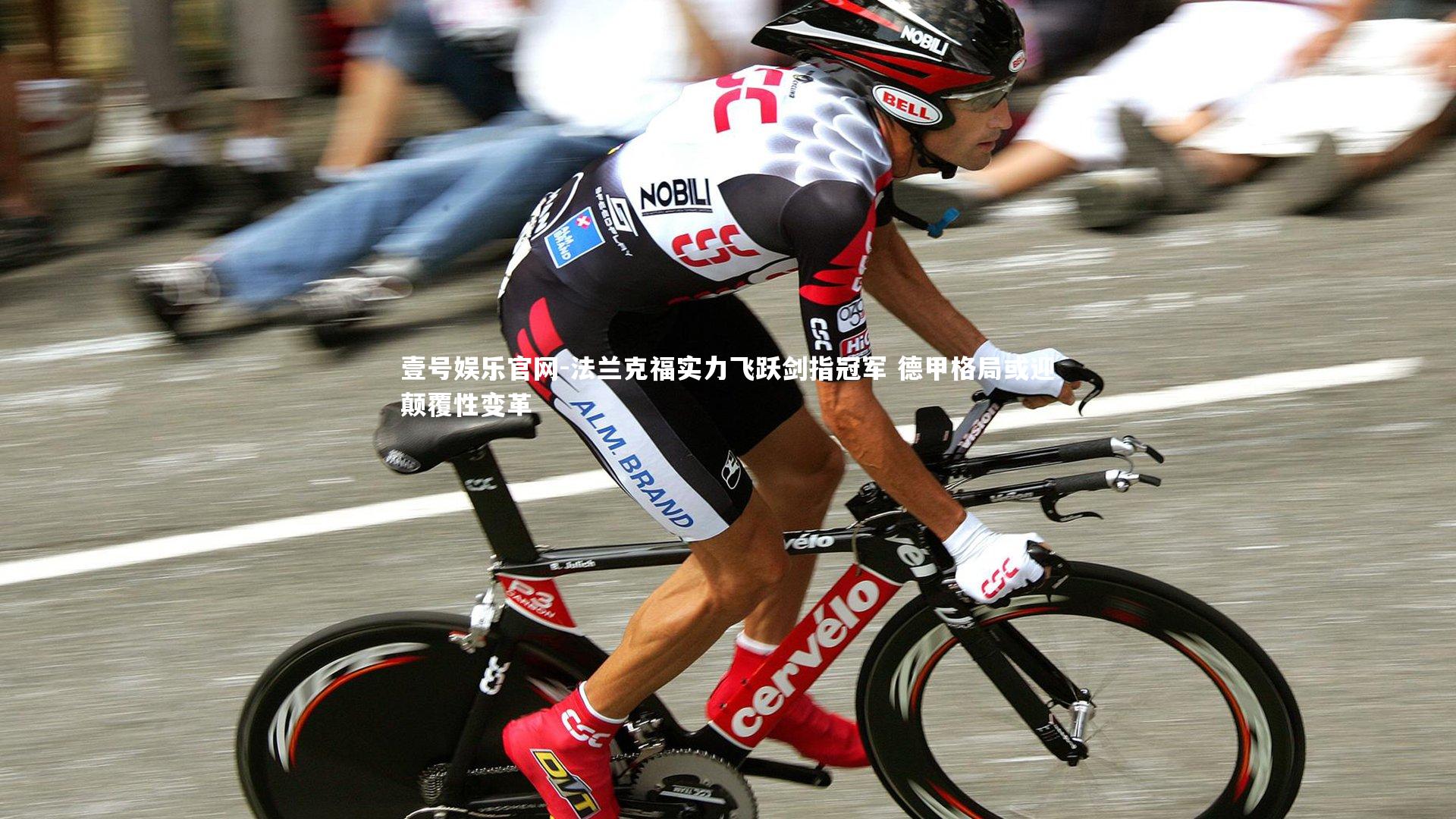 壹号娱乐官网-法兰克福实力飞跃剑指冠军 德甲格局或迎颠覆性变革