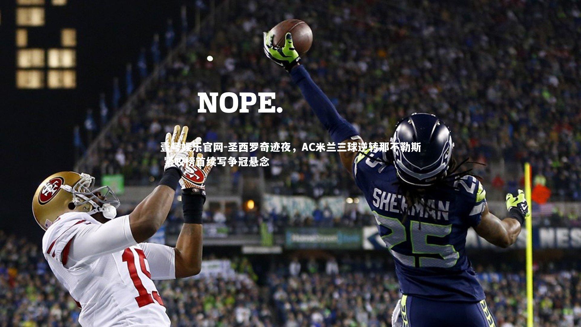 壹号娱乐官网-圣西罗奇迹夜，AC米兰三球逆转那不勒斯 紧咬榜首续写争冠悬念