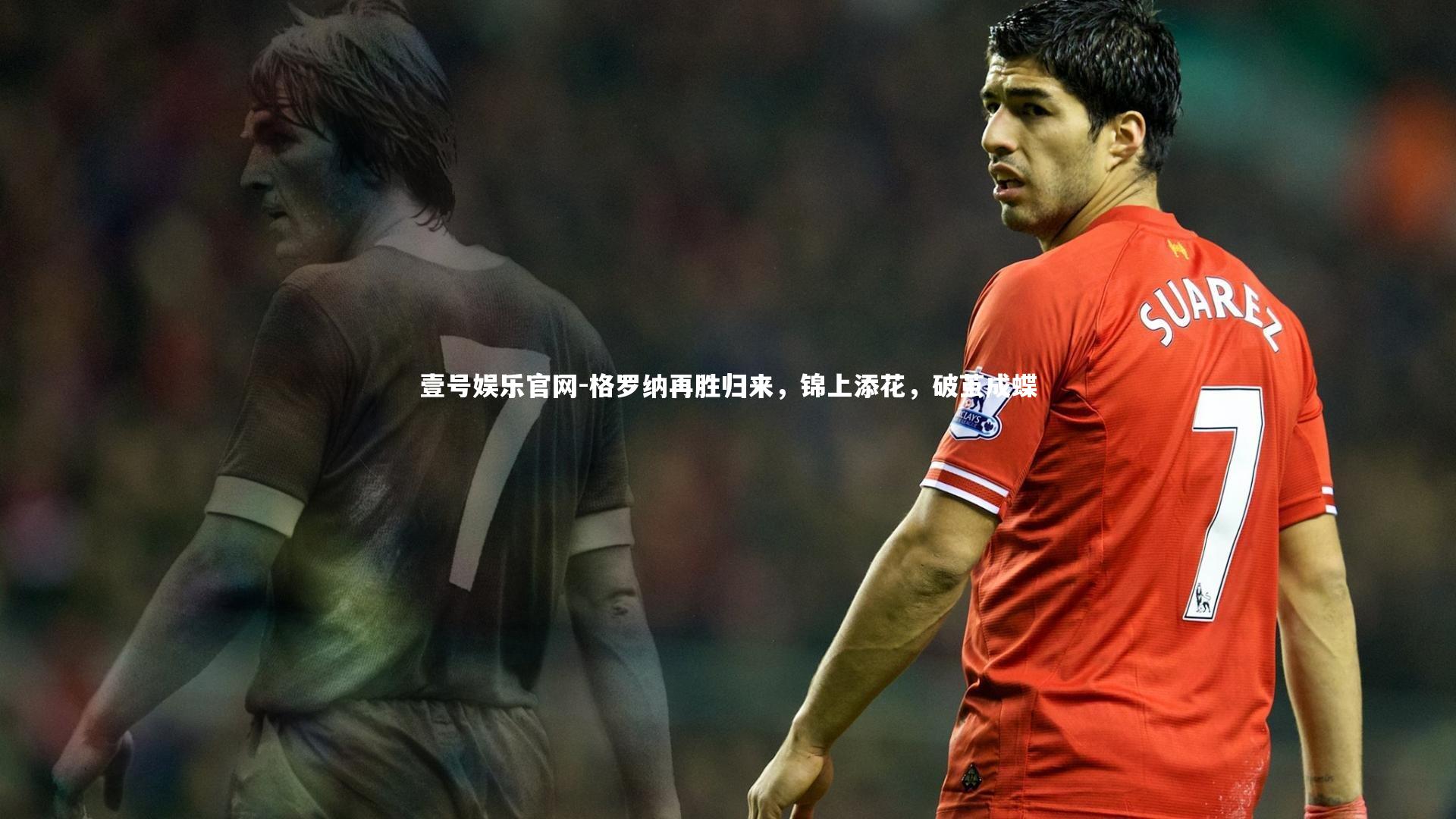 格罗纳再胜归来，锦上添花，破茧成蝶