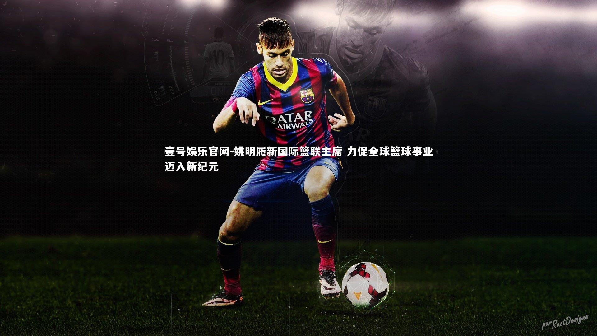 姚明履新国际篮联主席 力促全球篮球事业迈入新纪元