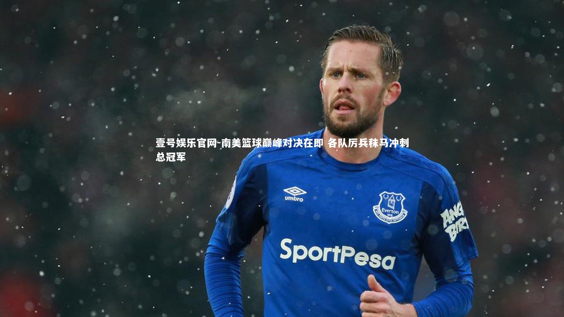 南美篮球巅峰对决在即 各队厉兵秣马冲刺总冠军