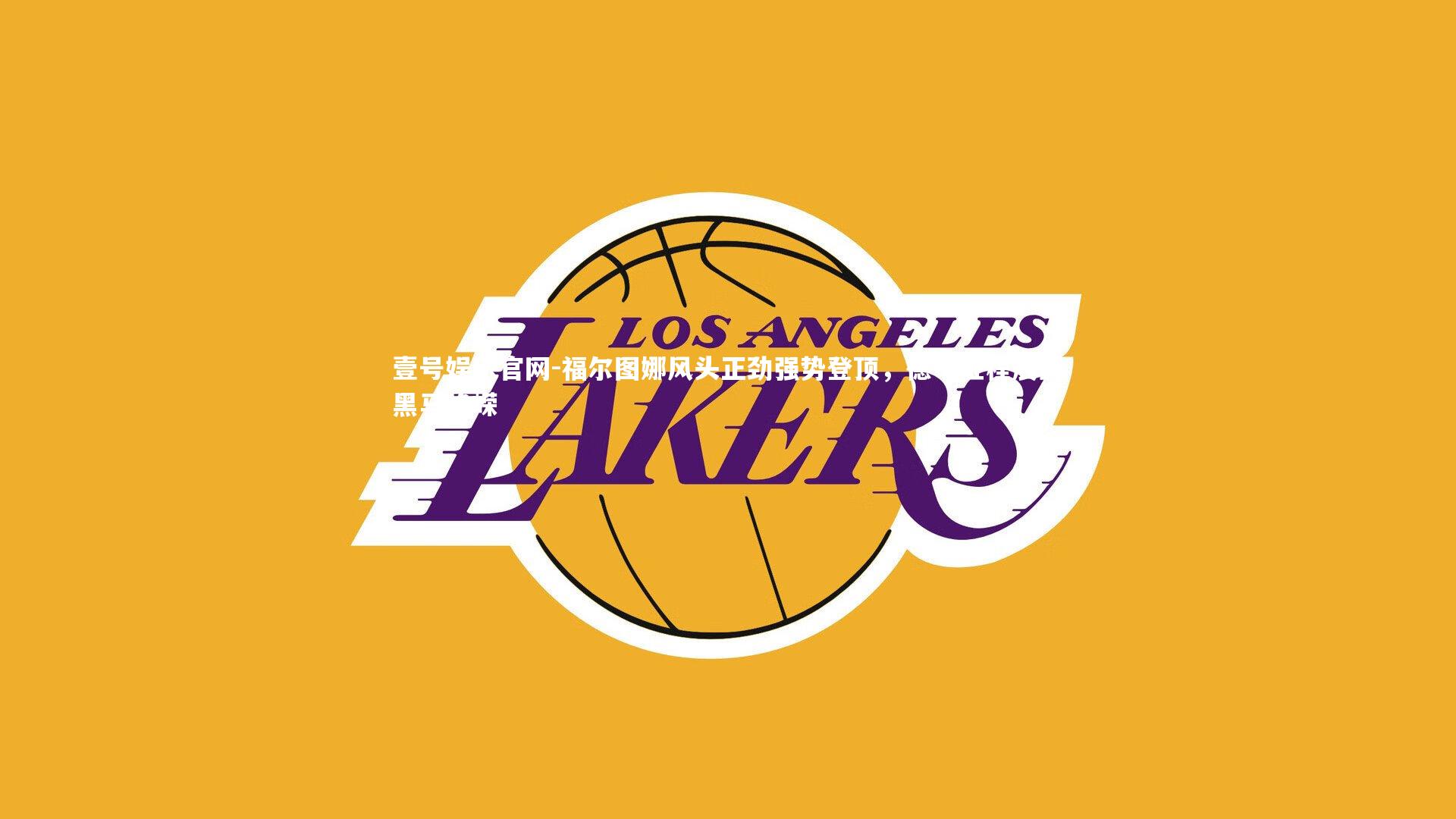 壹号娱乐官网-福尔图娜风头正劲强势登顶，德甲征程展露黑马峥嵘