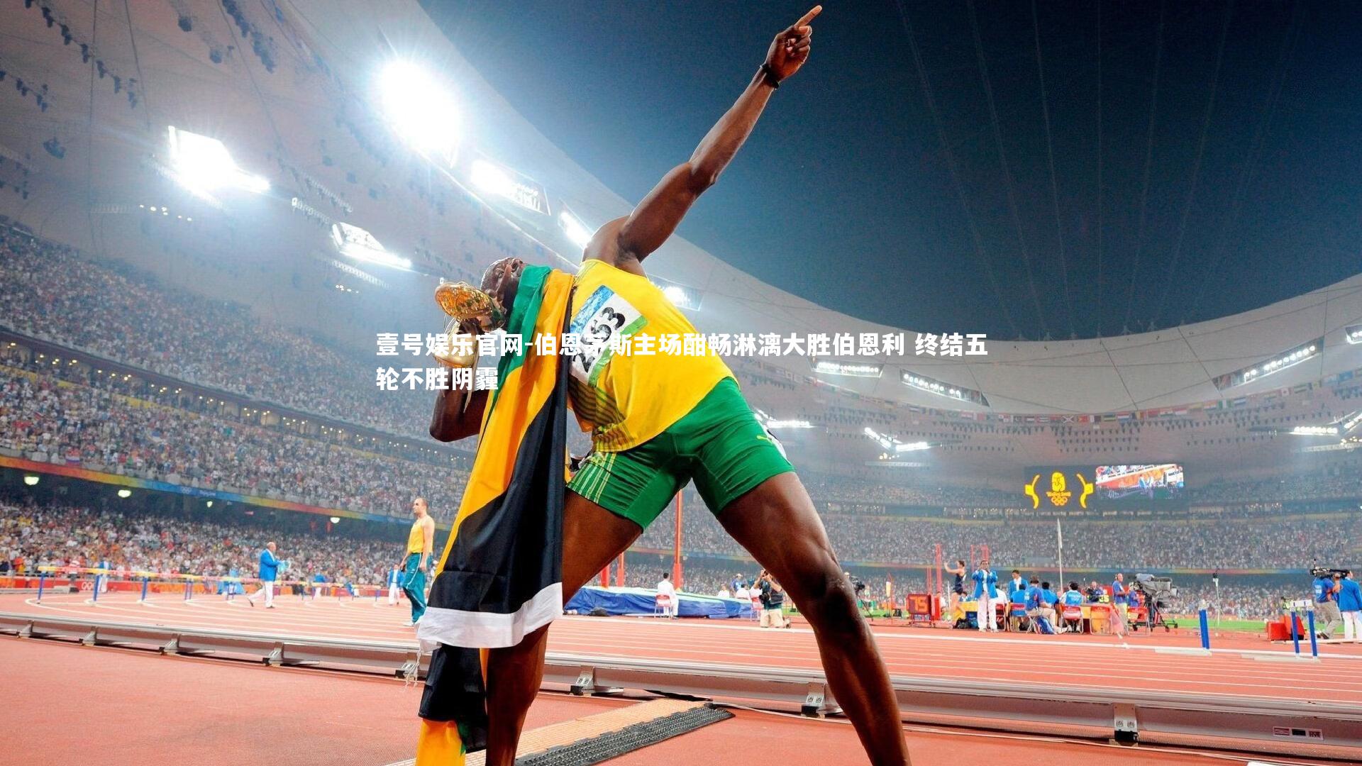 伯恩茅斯主场酣畅淋漓大胜伯恩利 终结五轮不胜阴霾