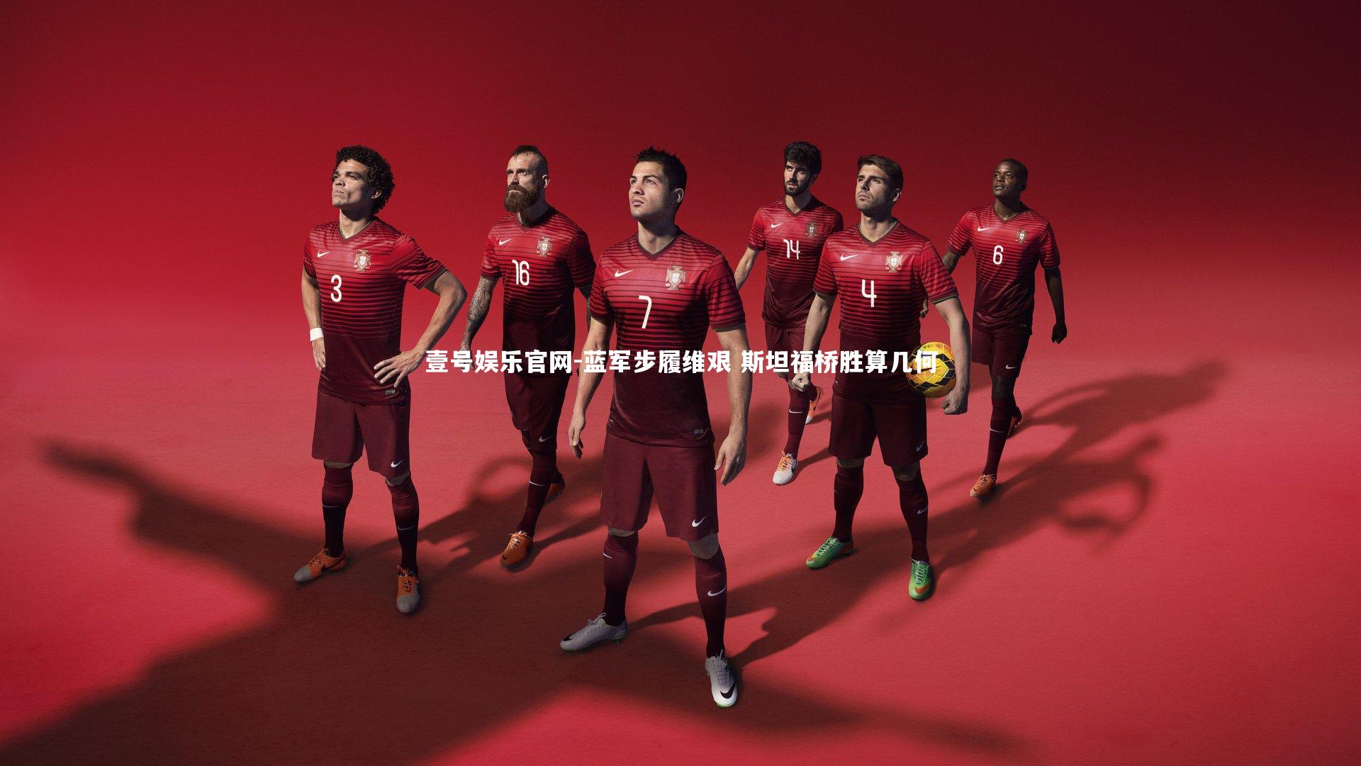 蓝军步履维艰 斯坦福桥胜算几何