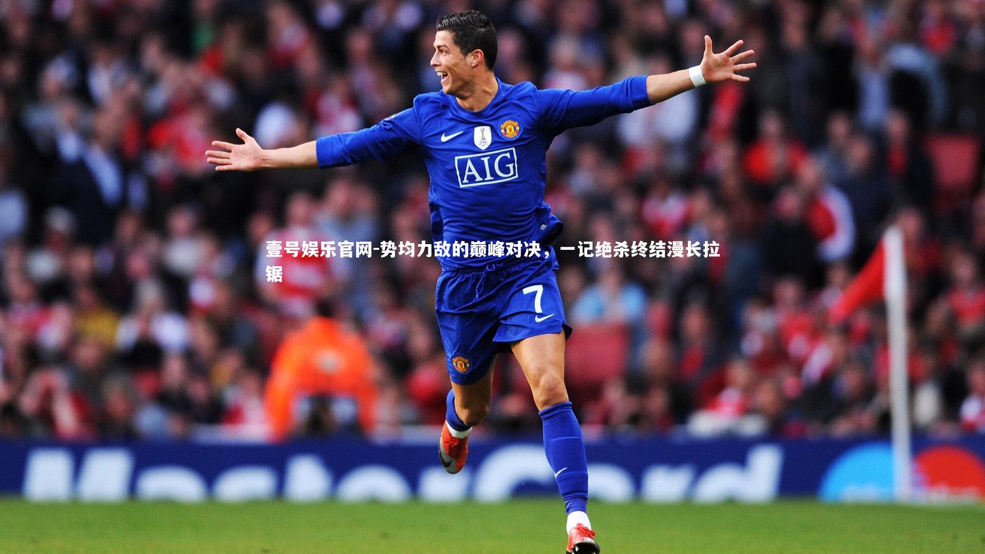 势均力敌的巅峰对决，一记绝杀终结漫长拉锯