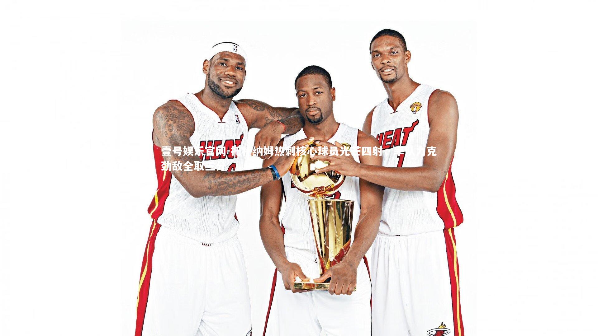 壹号娱乐官网-托特纳姆热刺核心球员光芒四射，率队力克劲敌全取三分