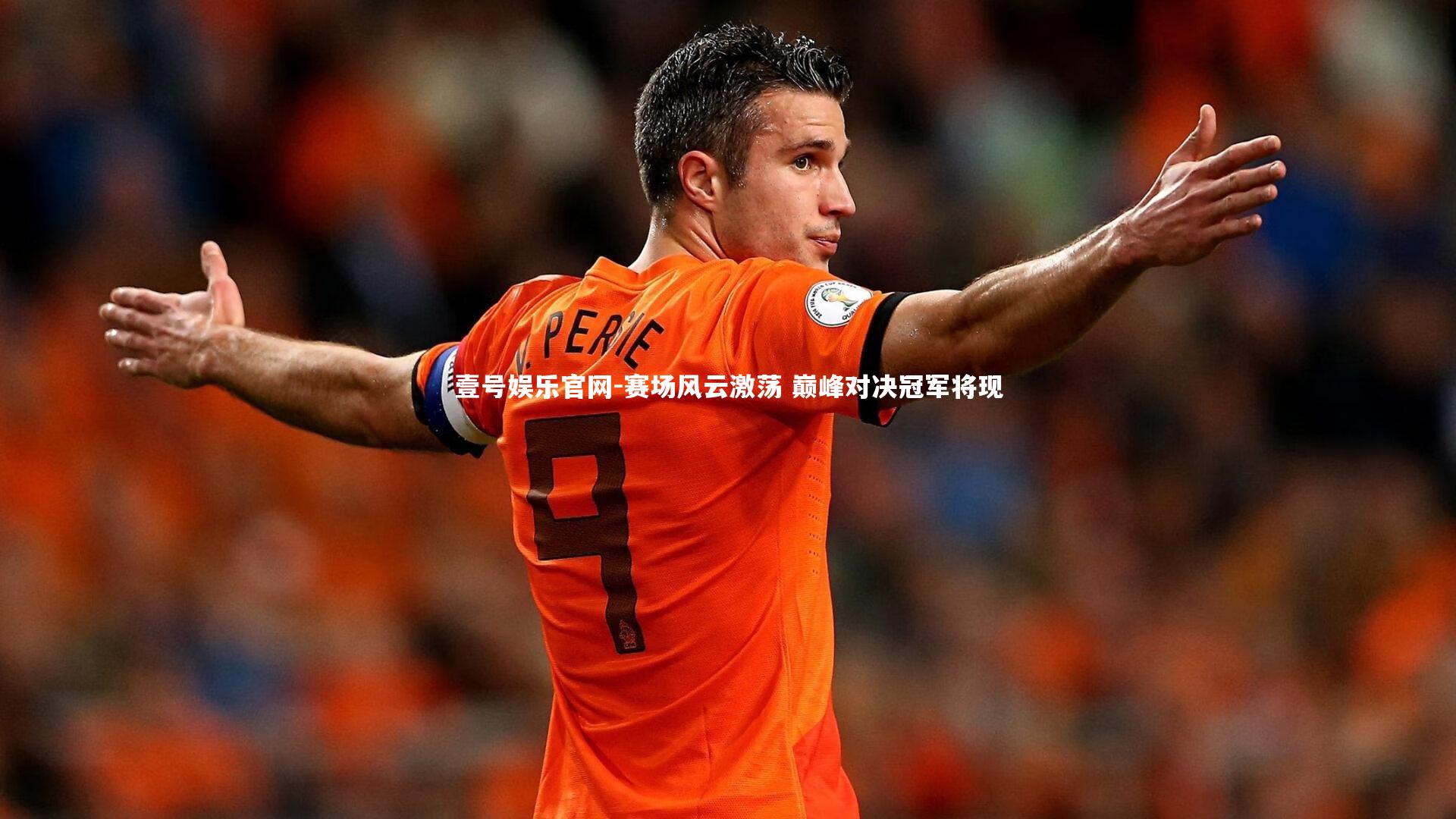 赛场风云激荡 巅峰对决冠军将现