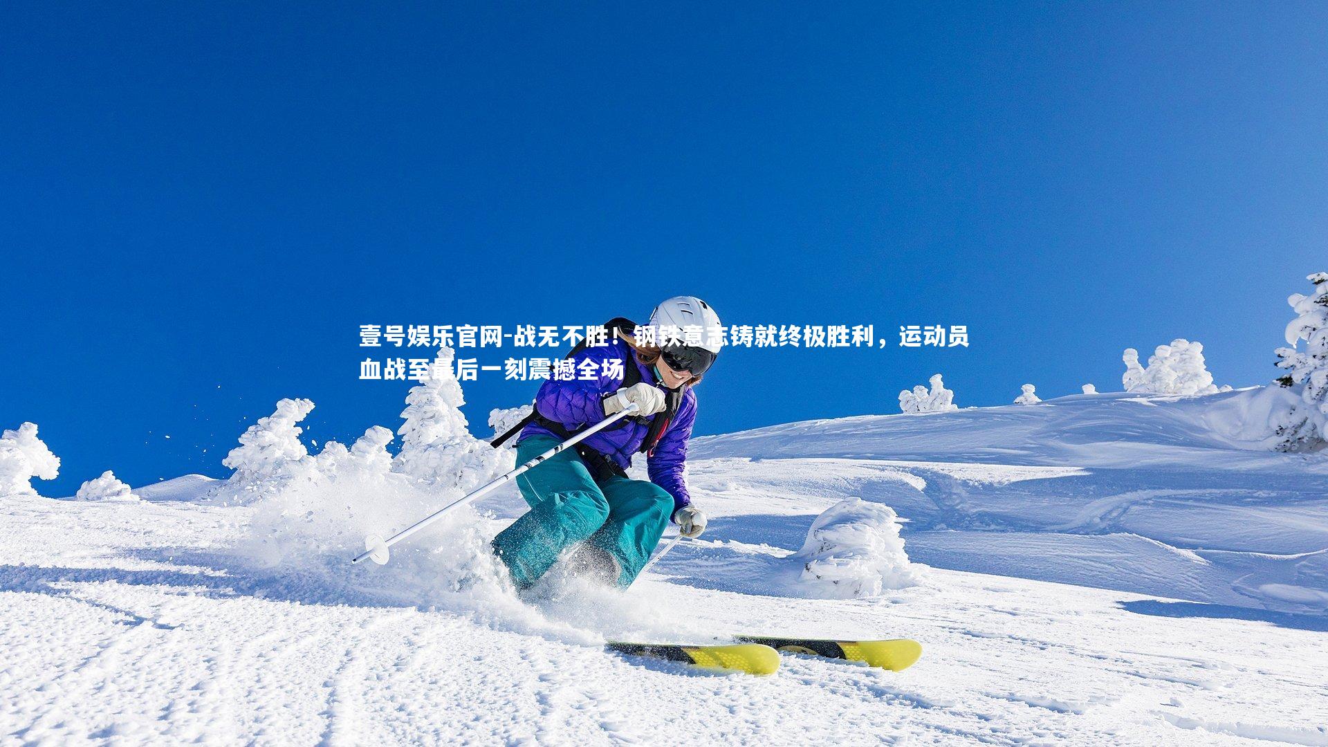 壹号娱乐官网-战无不胜！钢铁意志铸就终极胜利，运动员血战至最后一刻震撼全场