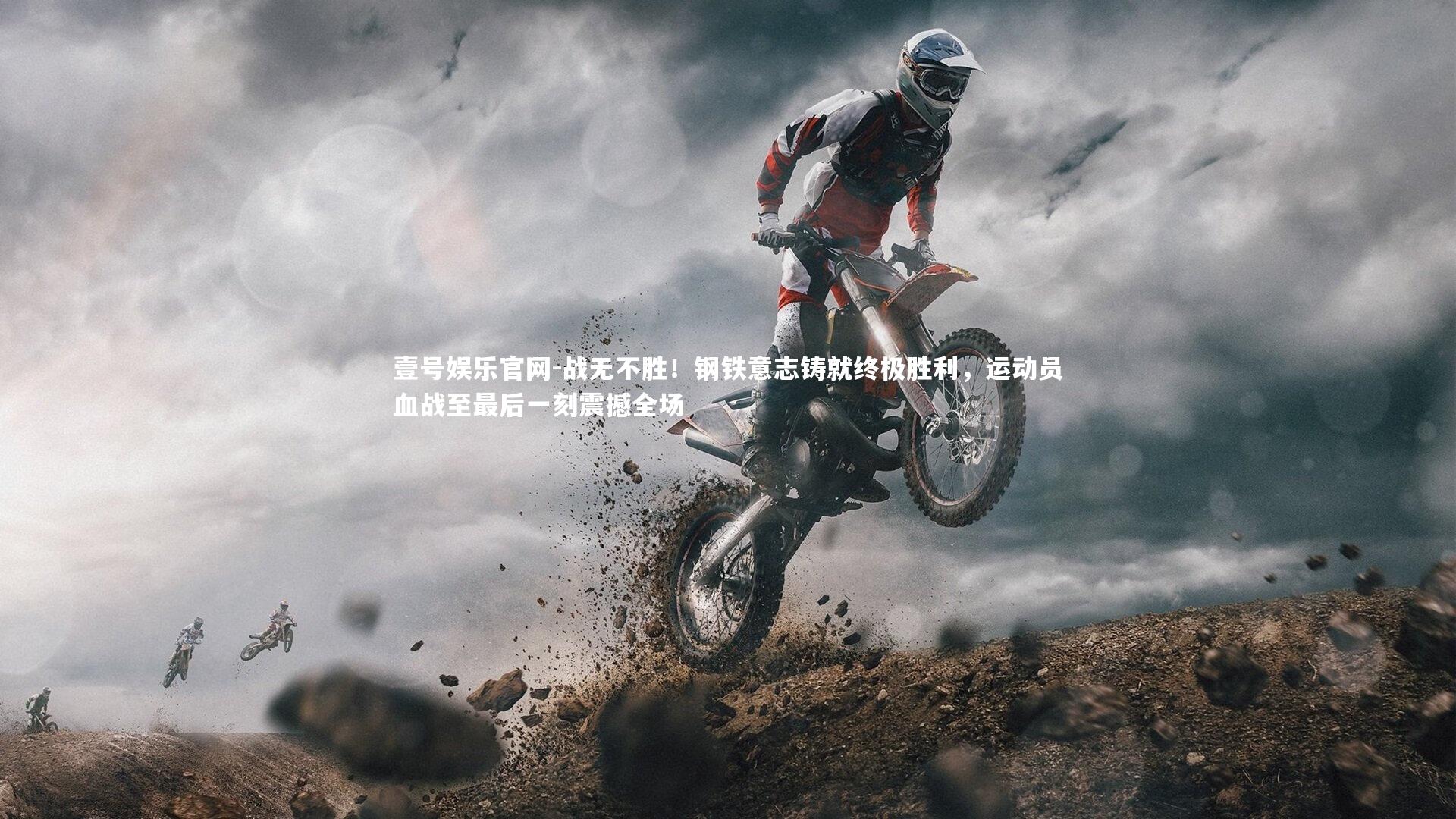战无不胜！钢铁意志铸就终极胜利，运动员血战至最后一刻震撼全场