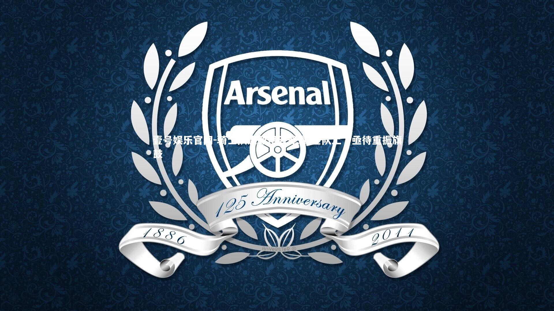 壹号娱乐官网-骑士队连败阴云笼罩 全队上下亟待重振旗鼓