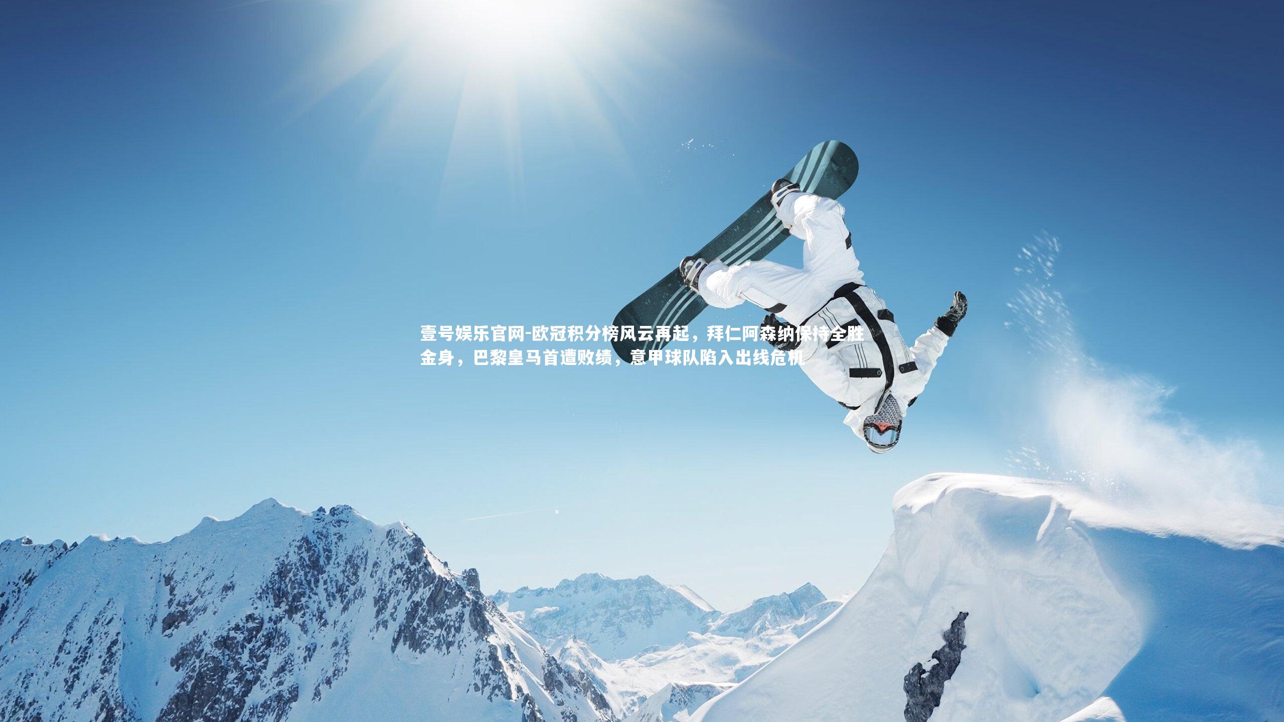 壹号娱乐官网-欧冠积分榜风云再起，拜仁阿森纳保持全胜金身，巴黎皇马首遭败绩，意甲球队陷入出线危机