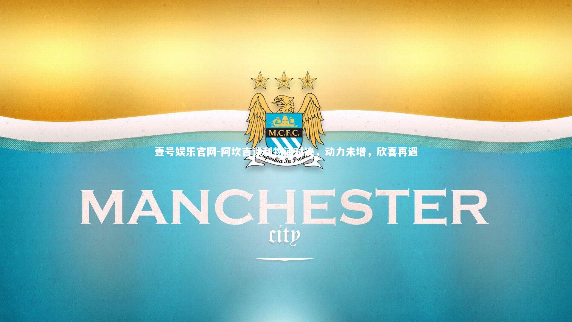 壹号娱乐官网-阿坎吉谈利物浦对决，动力未增，欣喜再遇